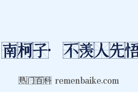 南柯子·不羡人先悟是什么意思的图片